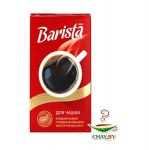 Кофе Barista MIO Для чашки 100% Арабика 250 г молотый (вакуум)