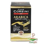 Кофе в капсулах Corsini Arabica 100% Арабика (18 шт)