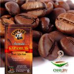 Кофе в зернах Santa-Fe Карамель 100% Арабика 100 г ароматизированный (пакет)
