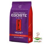 Кофе в зернах EGOISTE Velvet 100% Арабика 200г (мягкая упаковка)