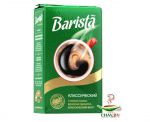 Кофе Barista MIO Классический 100% Арабика 250 г молотый (вакуум)
