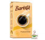 Кофе Barista MIO Традиционный 100% Арабика 250 г молотый (вакуум)