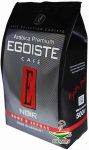 Кофе в зернах Egoiste Noir 100% Арабика 500 г (мягкая упаковка)