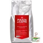 Кофе в зернах Piazza del Caffe Espresso Forte 100%  Робуста 1 кг (мягкая упаковка)